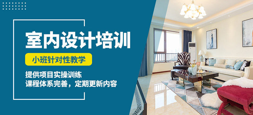 成都黑石室内设计课程