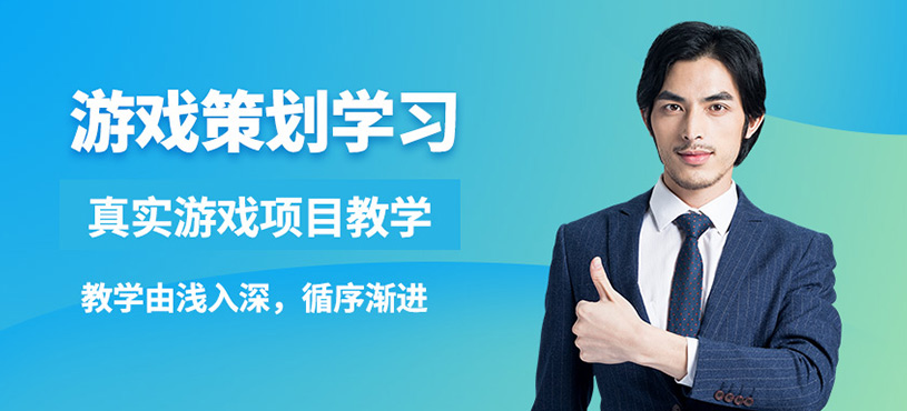 上海博思游戏策划课程