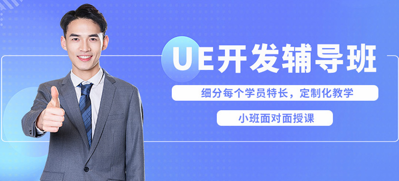 上海博思UE开发课程
