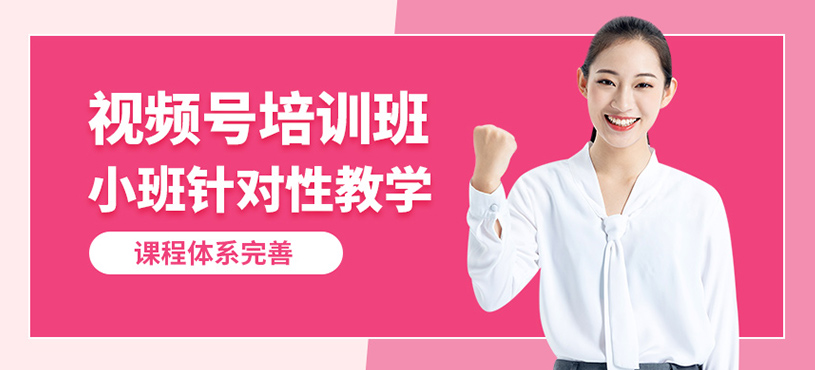 佛山新红客视频号培训课程