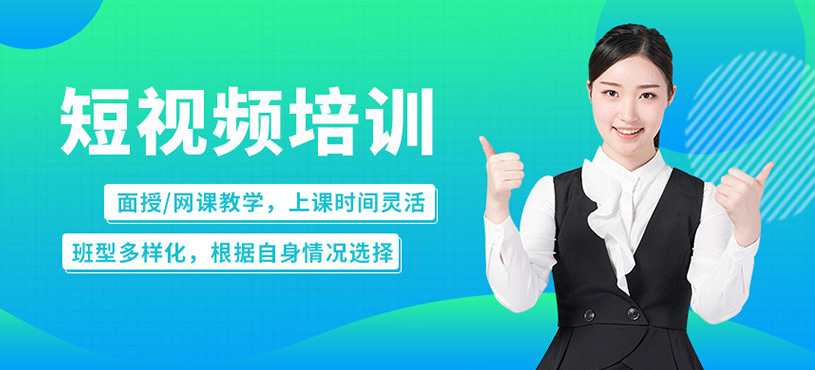短视频培训