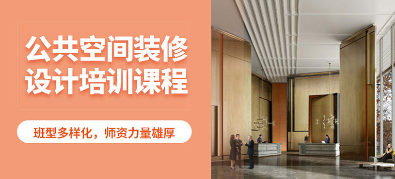 保定兰梅兰公共空间装修培训