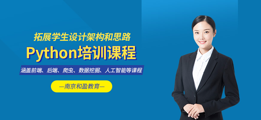 南京python培训班