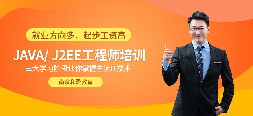 南京java工程师培训