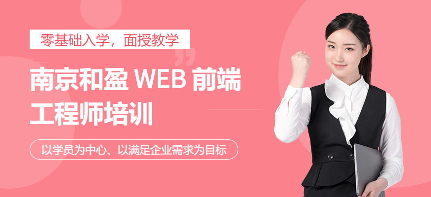 南京web前端工程师培训