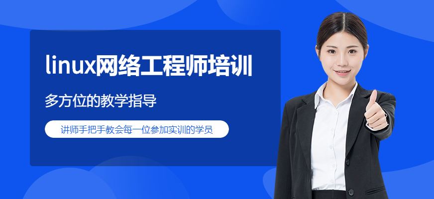 Linux网络工程师