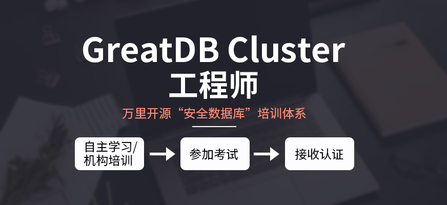GreatDBCluster工程师