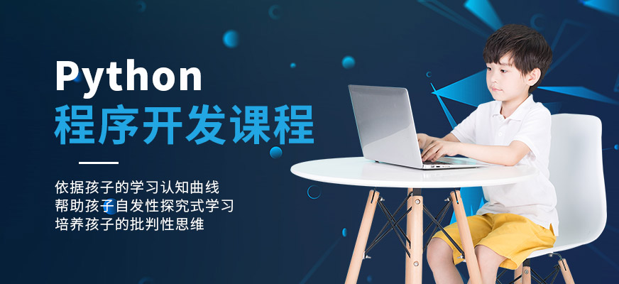 Python 程序开发课程