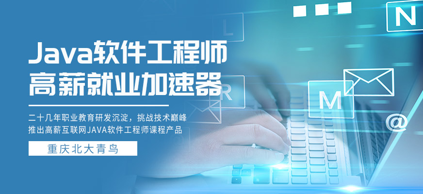 JAVA软件工程师培训