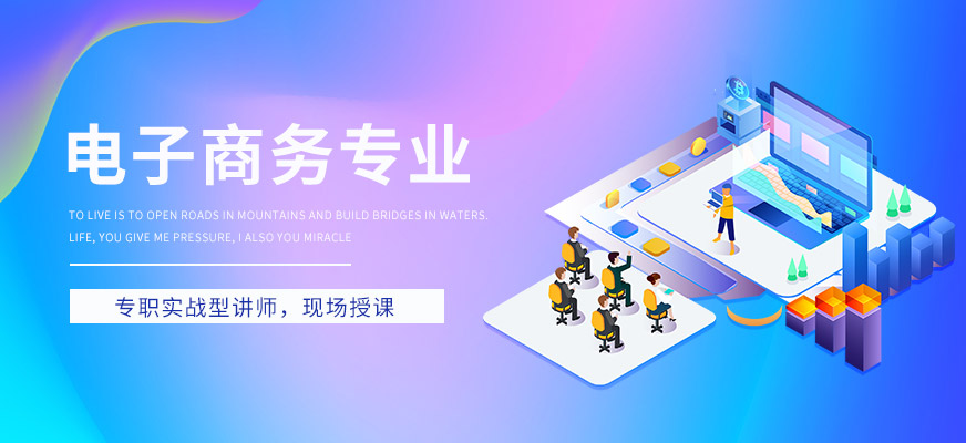 电子商务专业
