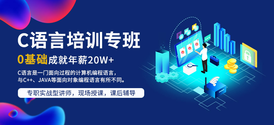 c语言培训
