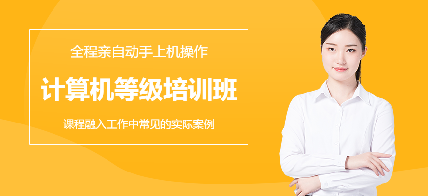 计算机等级考试培训