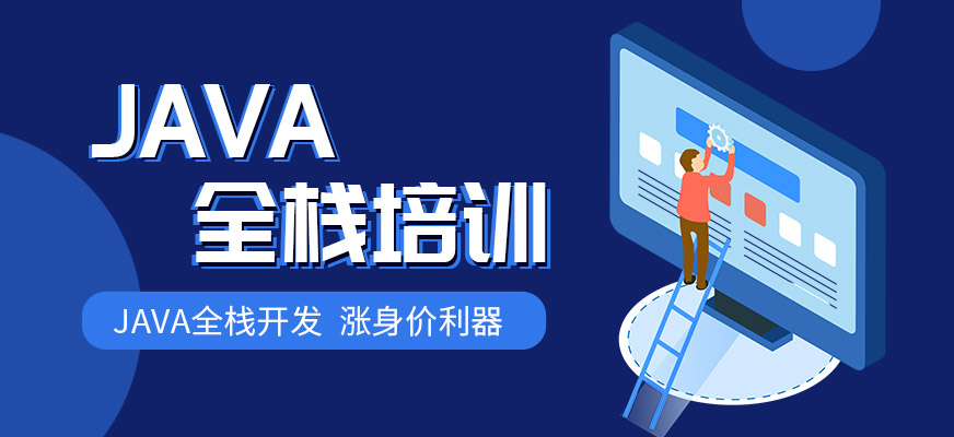 Java全栈培训