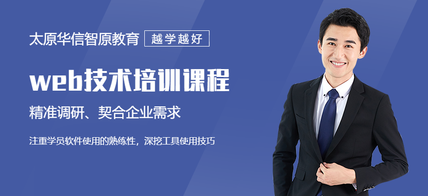 Web前端培训
