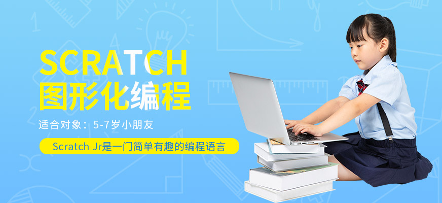 图形化编程-Scratch