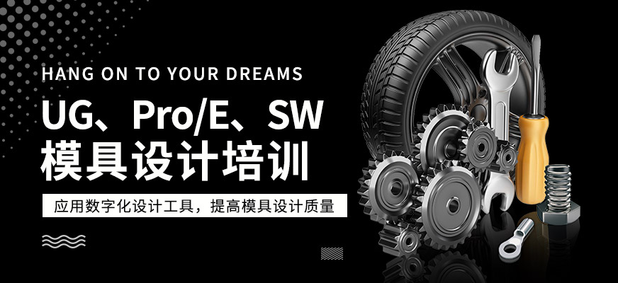模具设计培训