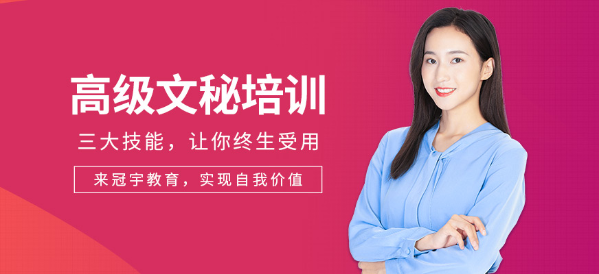 高级文秘