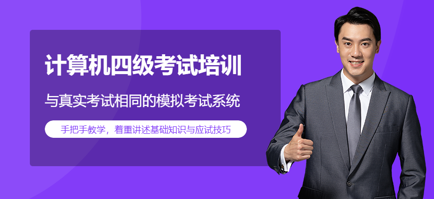 计算机四级培训