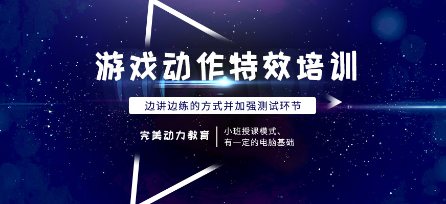 南京**动力教育游戏动作特效培训班