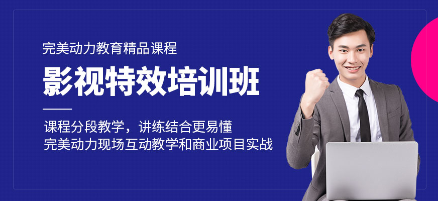 南京**动力教育影视特效培训班