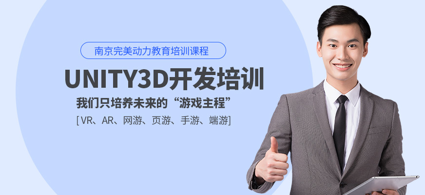 南京unity软件培训班