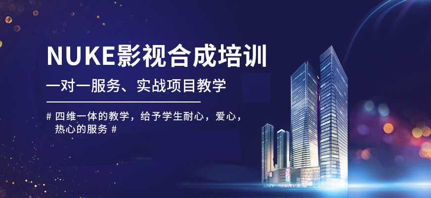 南京**动力教育NUKE影视合成课程培训