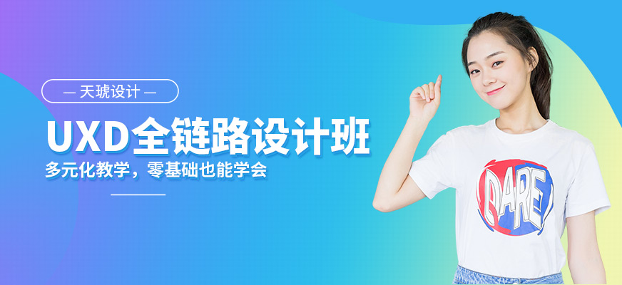 天津uxd全链路设计培训