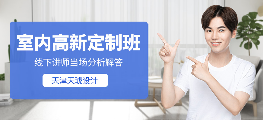 天津室内设计培训