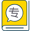 专业性强