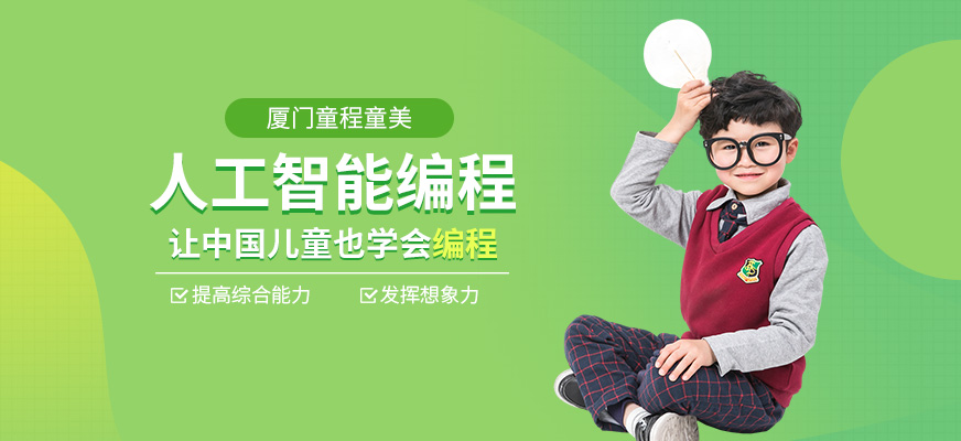 厦门少儿人工智能培训