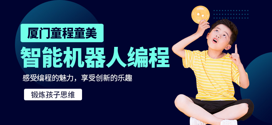 厦门少儿编程培训课程