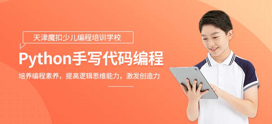 天津python少儿编程培训