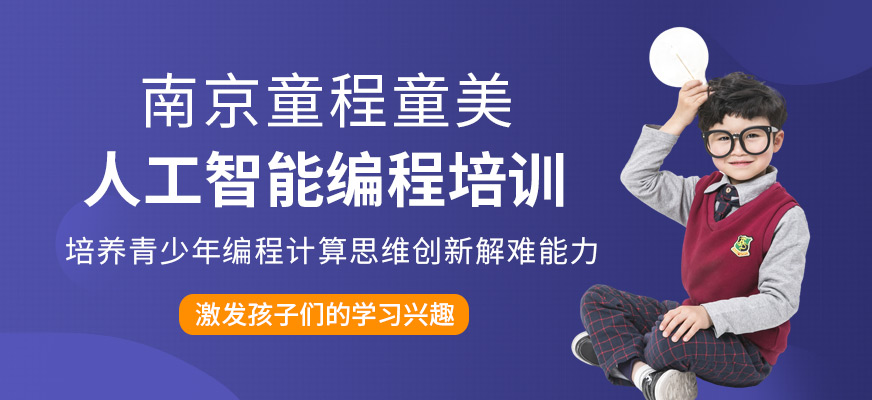 南京少儿人工智能培训