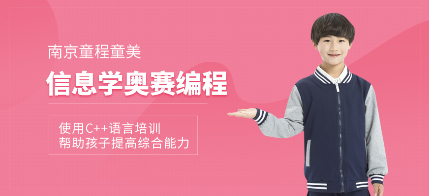 南京少儿信息学奥赛编程培训
