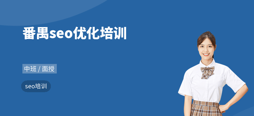 番禺seo优化培训