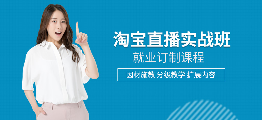 淘宝直播实战班