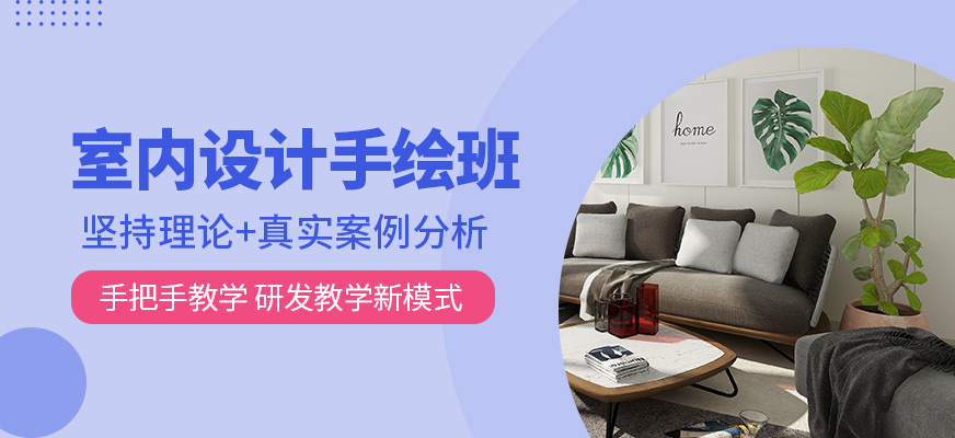 深圳室内设计手绘学习班