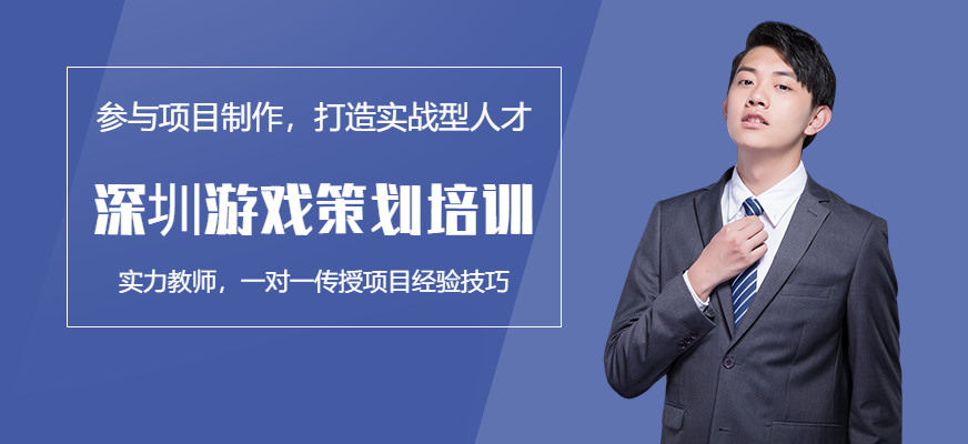 深圳游戏策划培训