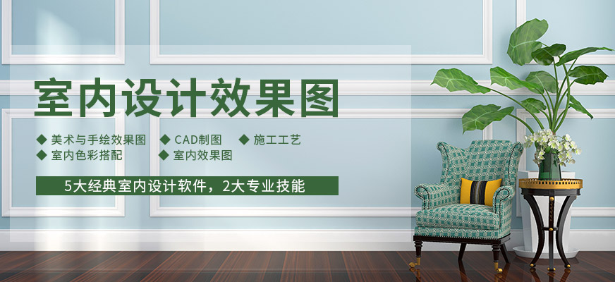 深圳室内设计效果图学习