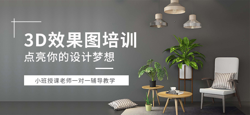3d效果图设计培训班