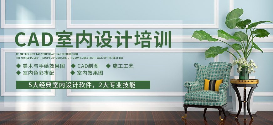 cad室内设计绘图培训