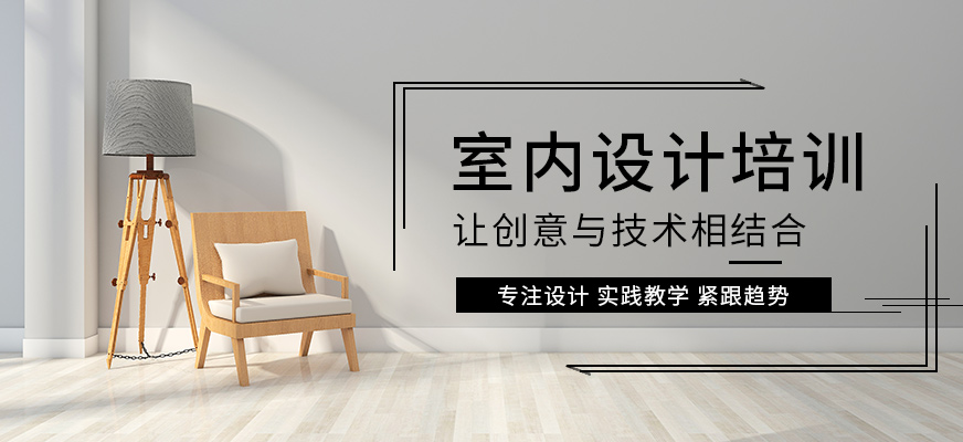 长沙室内设计培训班