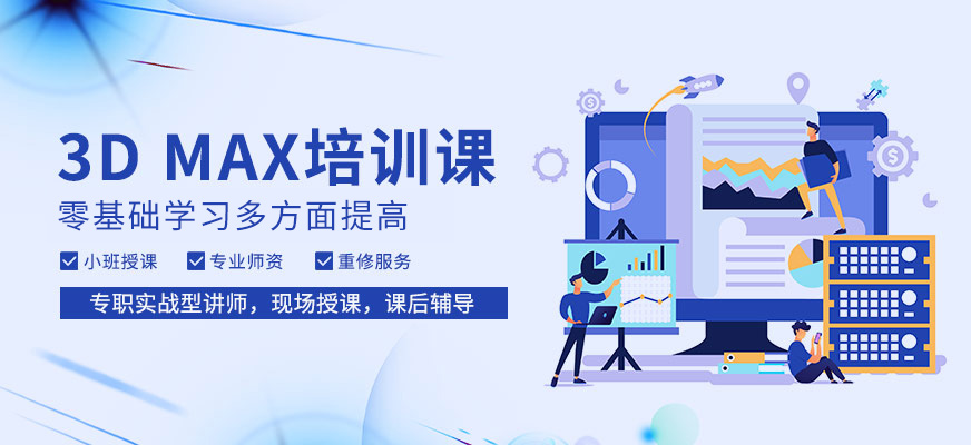 长沙3dmax学习机构