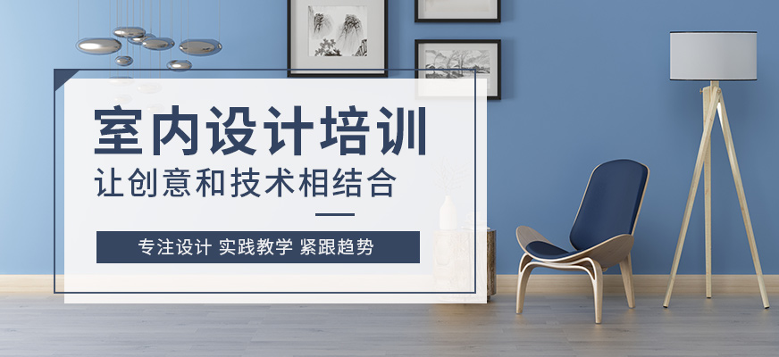郑州成人室内设计培训班