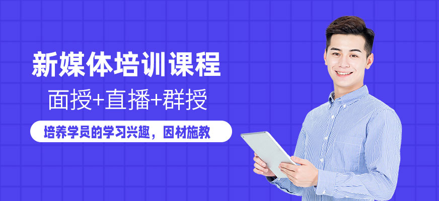大连新媒体培训班