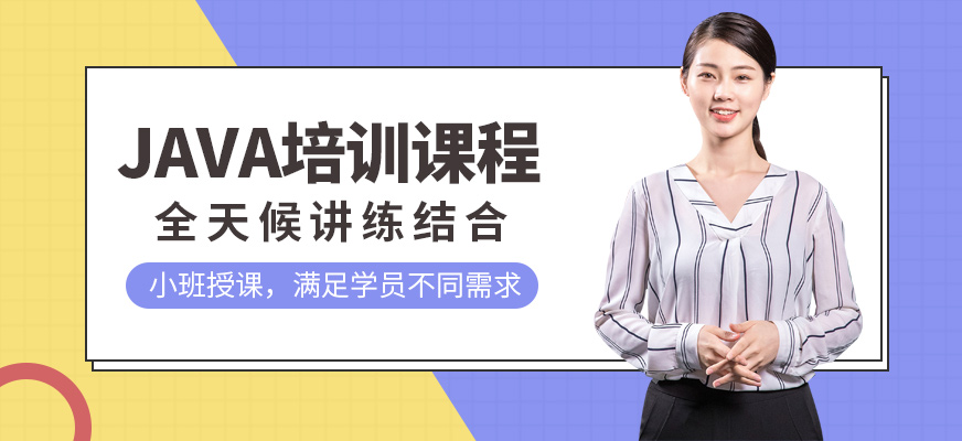 java学习培训班