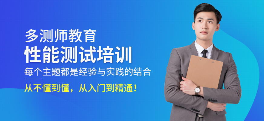 性能测试培训班