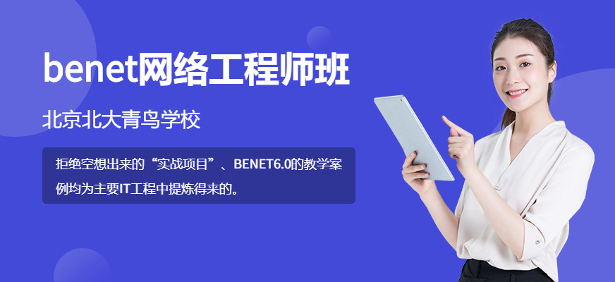 北京benet网络工程师培训