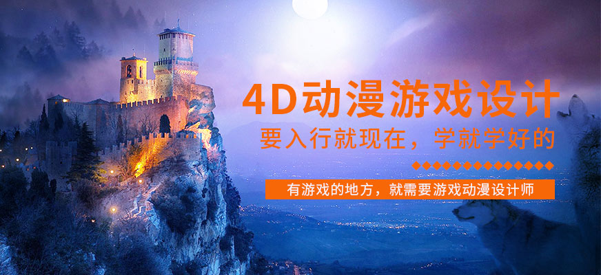 成都动漫游戏设计培训