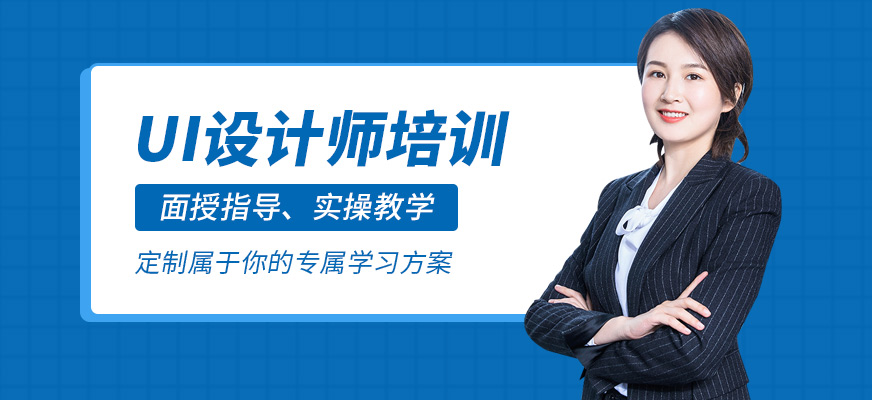 成都ui设计师培训
